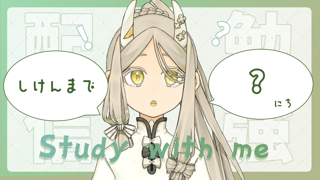 【勉強配信】Study with me ～ポモドーロをいたわろうの会～【作業歓迎】
