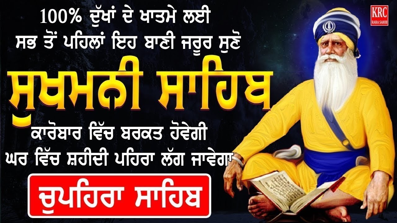 ਅੱਜ ਇਹ ਬਾਣੀ ਆਪਣੇ ਘਰ ਵਿਚ ਲਗਾ ਕੇ ਰਖੋ ਸਭ ਸੁੱਖ ਘਰ ਆਉਣਗੇ ਹਰ ਅਰਦਾਸ ਪੂਰੀ ਹੋਵੇਗੀ | Sukhmani Sahib #krclive