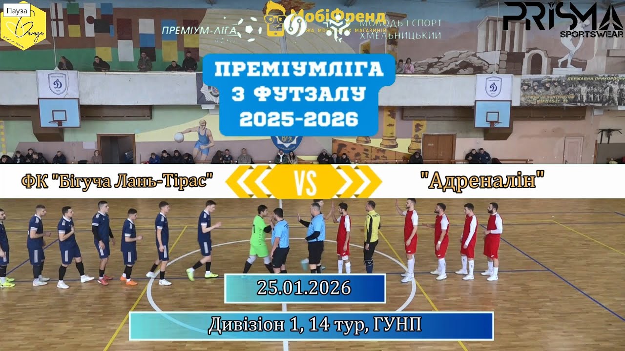 ФК Бігуча Лань Тірас -  Адреналін - 1:1, Дивізіон 1, 14-й тур (25.01.2026)
