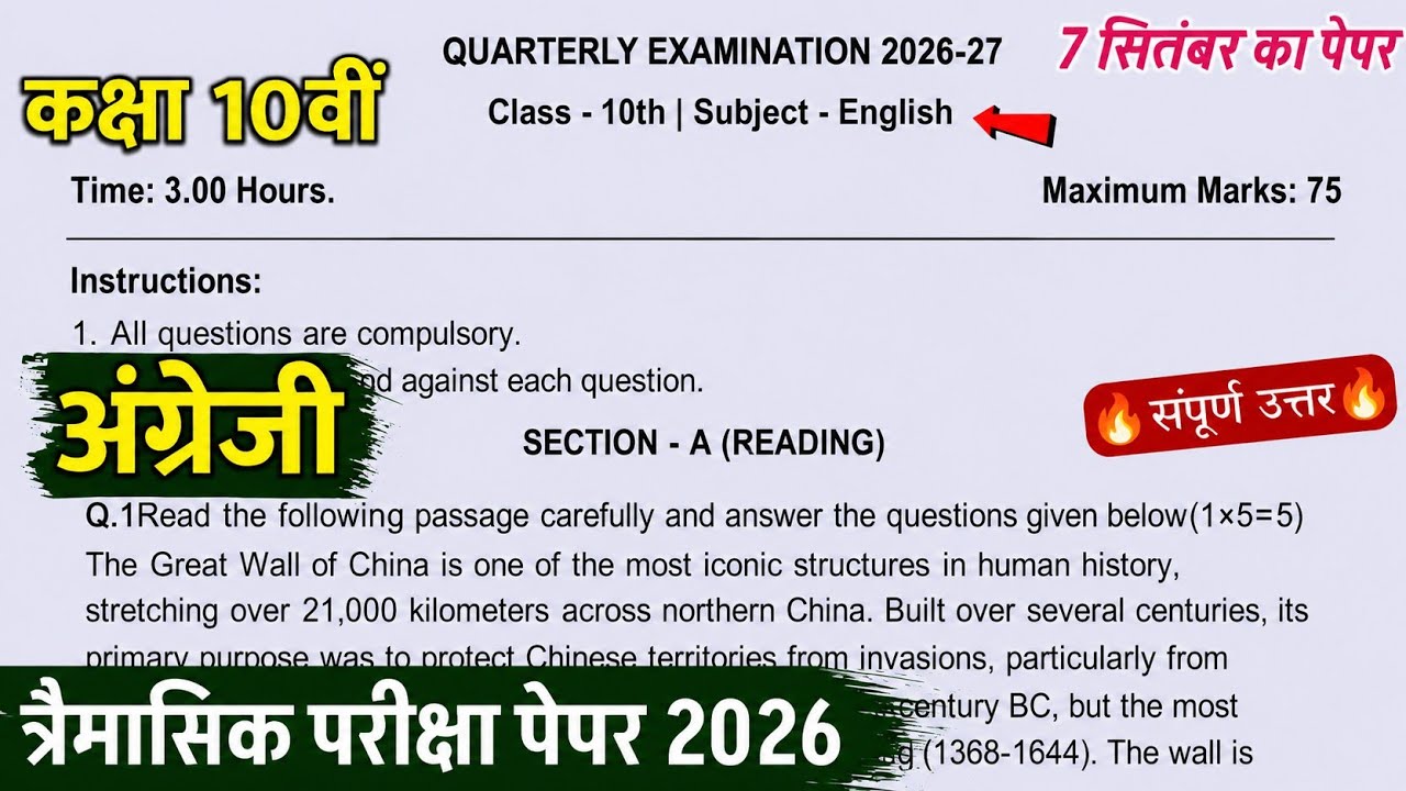 class 10th english trimasik paper solution 2026||कक्षा 10वीं अंग्रेजी त्रैमासिक परीक्षा का पेपर 2025