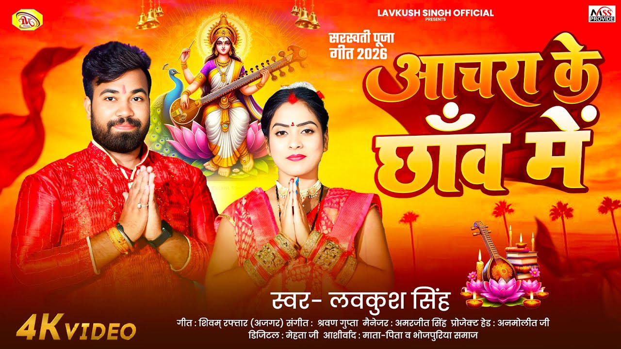 #Video - आँचरा के छाँव में  #Lavkush Singh | Achara Ke Chhaw Me | New #Saraswati Puja Song 2026
