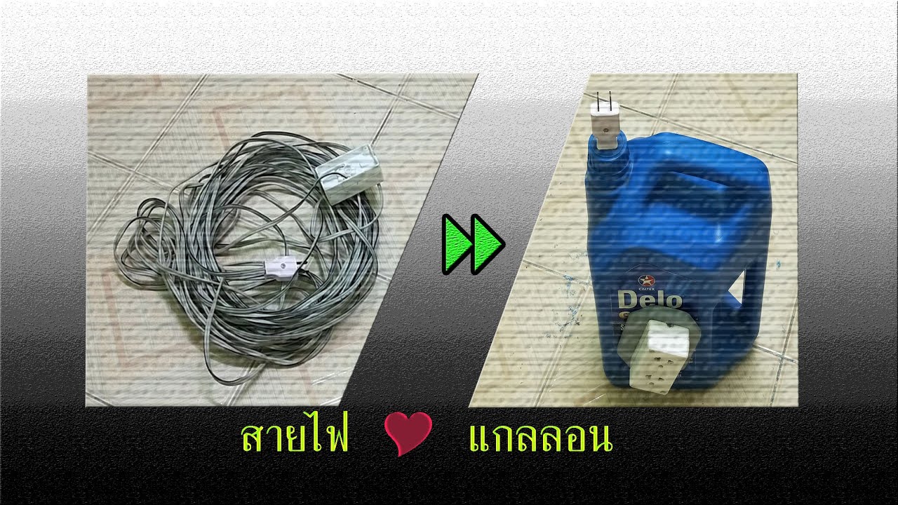 DIY สายไฟ กับ แกลลอน [Ep22]