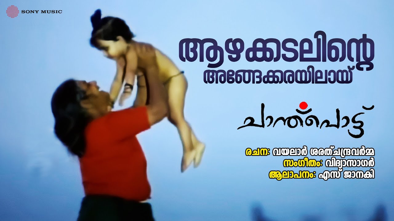 Azhakadalinte Audio Song | Chanthupottu | S Janaki | Vidyasagar | Vayalar Sarathchandra Varma