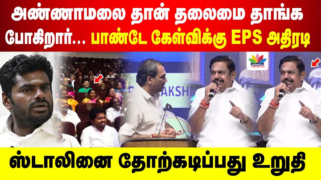 அண்ணாமலை தான் தலைமை தாங்க போகிறார்... பாண்டே கேள்விக்கு EPS அதிரடி | ஸ்டாலினை தோற்கடிப்பது உறுதி