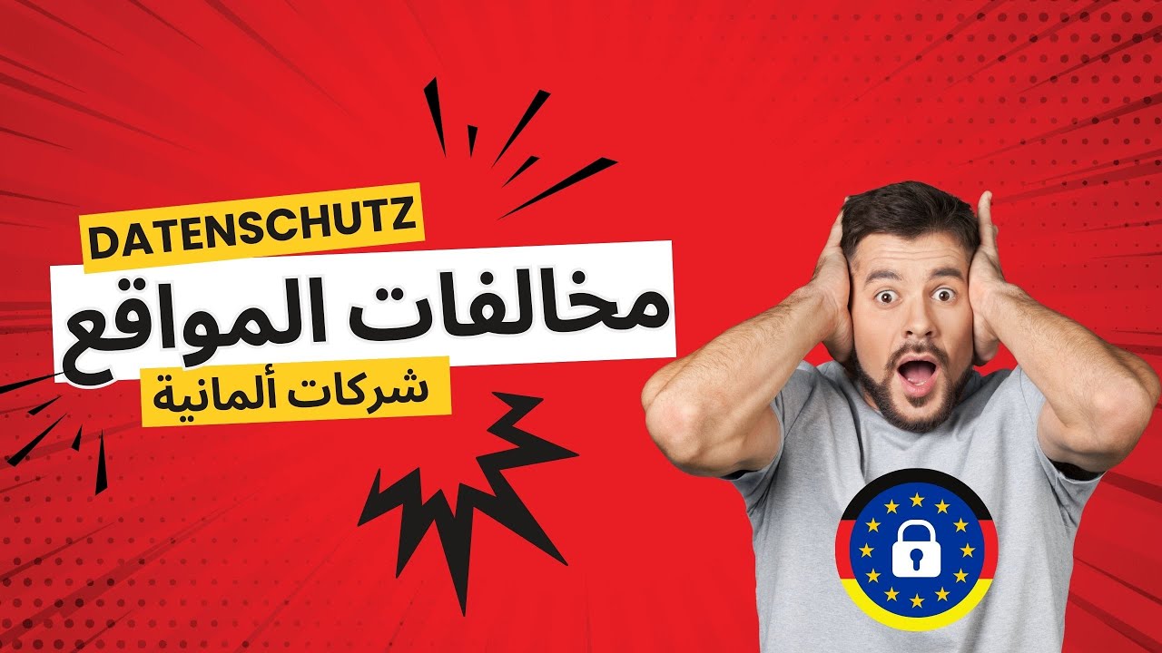 قوانين الخصوصية وDatneschutz هام لأصحاب المواقع في أوروبا وخصوصا في ألمانيا! DSGVO GDPR