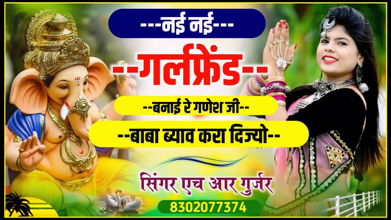 नई-नई गर्लफ्रेंड बनाई रे गणेश जी बाबा ब्याव करा दिज्यो इस सीजन का वायरल गणेश जी भजन HR Gurjar goth