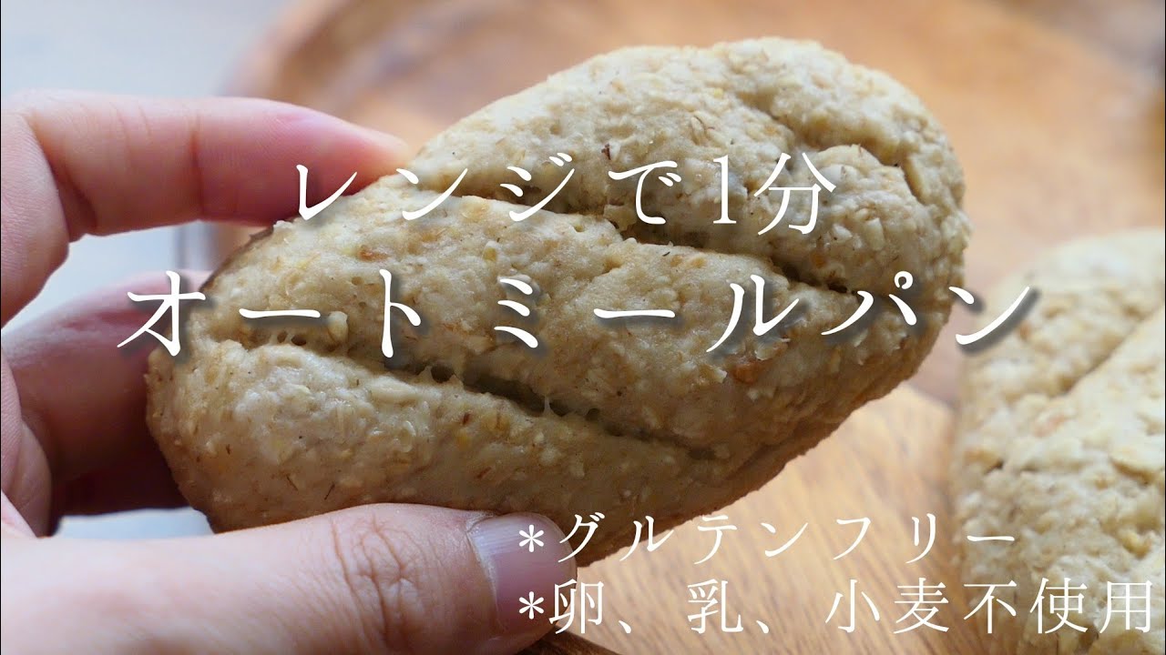 【オートミール】混ぜてまるめて簡単！レンジでオートミールパン｜グルテンフリー｜卵・乳・小麦不使用
