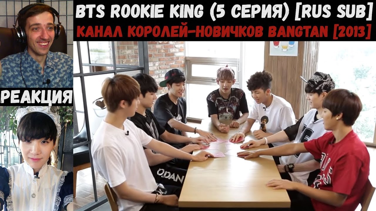 РЕАКЦИЯ на BTS Rookie King (5 серия) [RUS SUB] | Канал королей-новичков Bangtan [2013]
