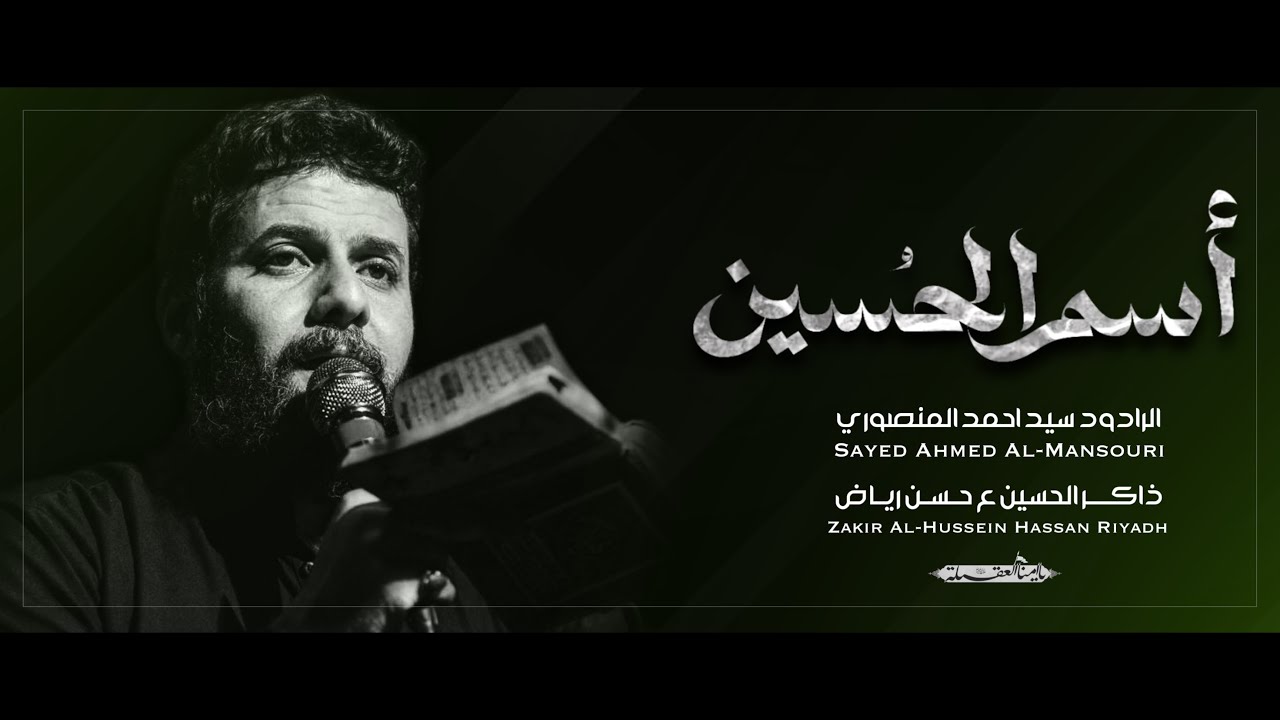 أسم الحسين | الملا سيد احمد المنصوري 