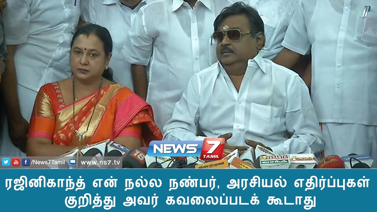 ரஜினிகாந்த் என் நல்ல நண்பர், அரசியல் எதிர்ப்புகள் குறித்து அவர் கவலைப்படக் கூடாது : விஜயகாந்த்
