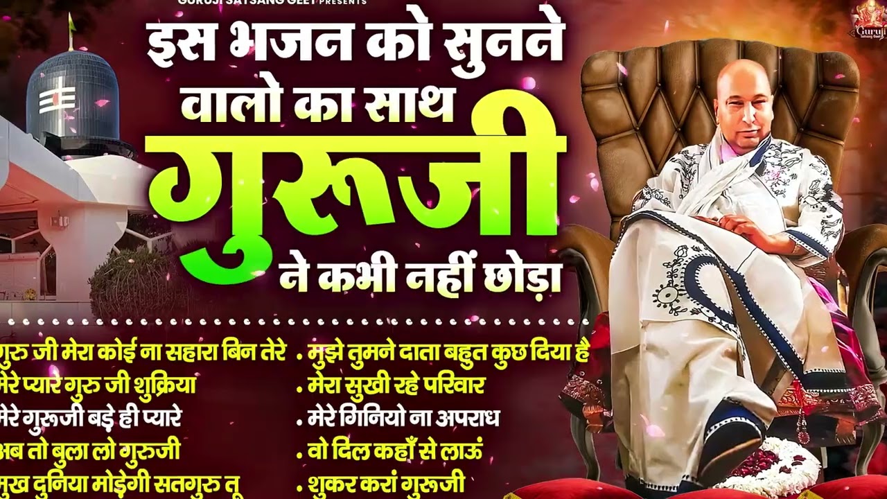 इस भजन को सुनने वालो का साथ गुरूजी जी ने कभी नहीं छोड़ा | GuruJi Satsangi Bhajan | Jai GuruJi