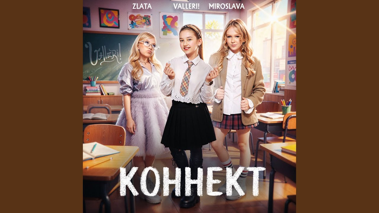 Коннект