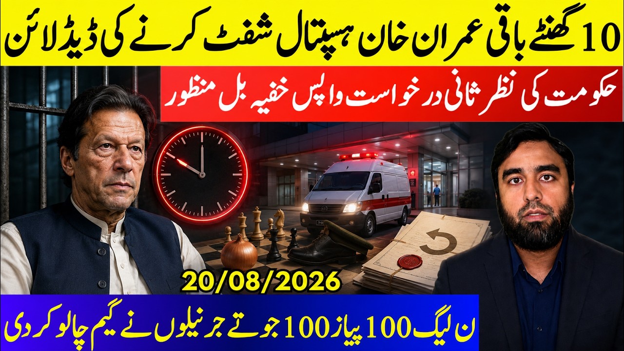 **The Clock Is Ticking**Imran Khan Awaits Hospital Transfer? Two Secret Bills Passed In Cabinet