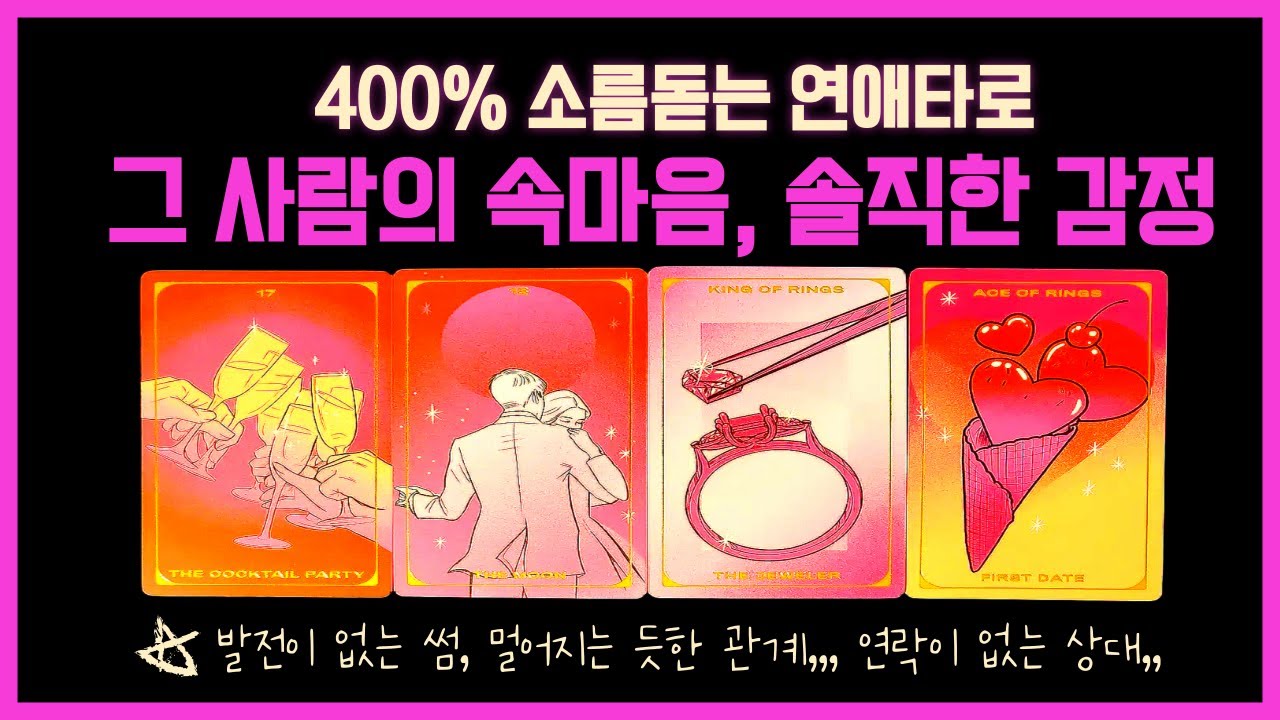 [타로연애운]그사람의 속마음 #연애운 #속마음타로