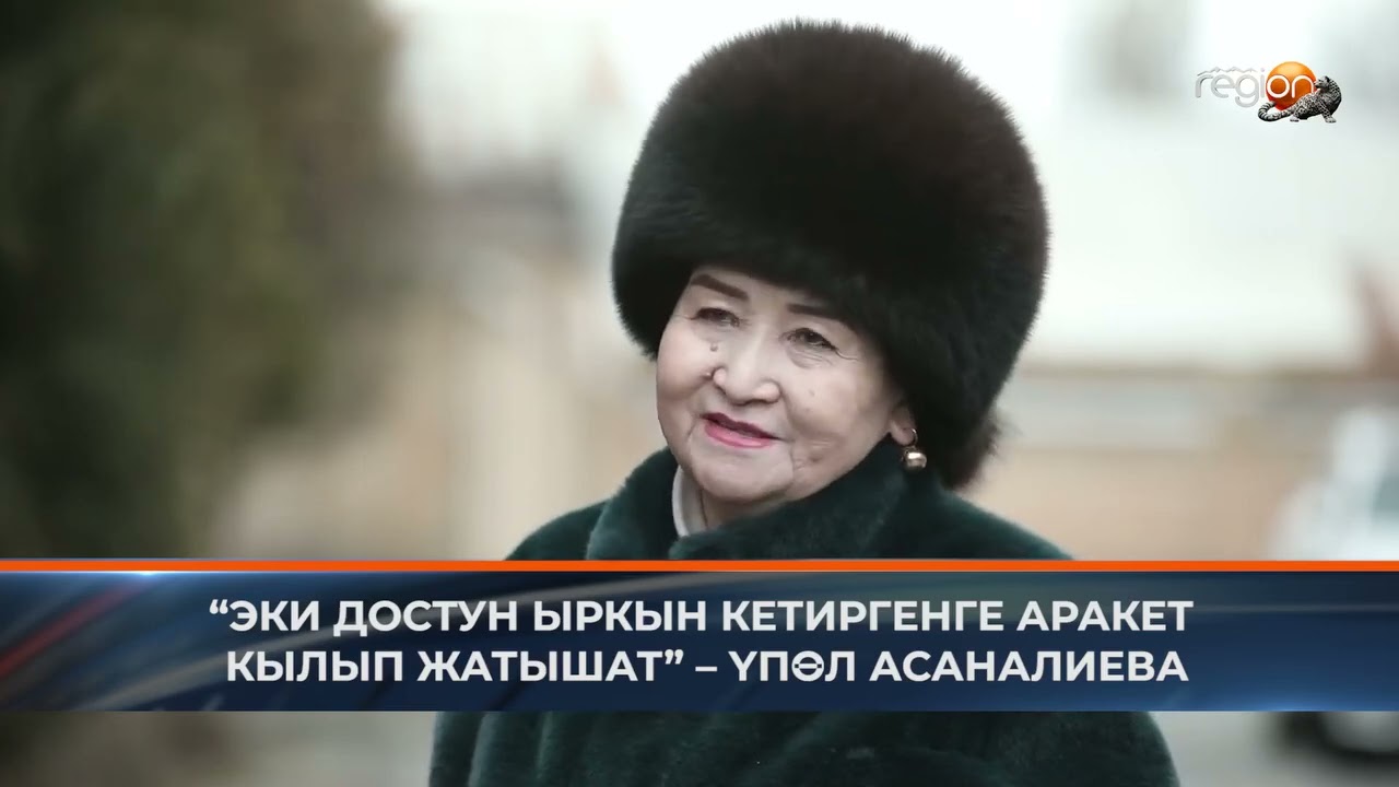 “ЭКИ ДОСТУН ЫРКЫН КЕТИРГЕНГЕ АРАКЕТ КЫЛЫП ЖАТЫШАТ” – ҮПӨЛ АСАНАЛИЕВА, СЕРЕПЧИ