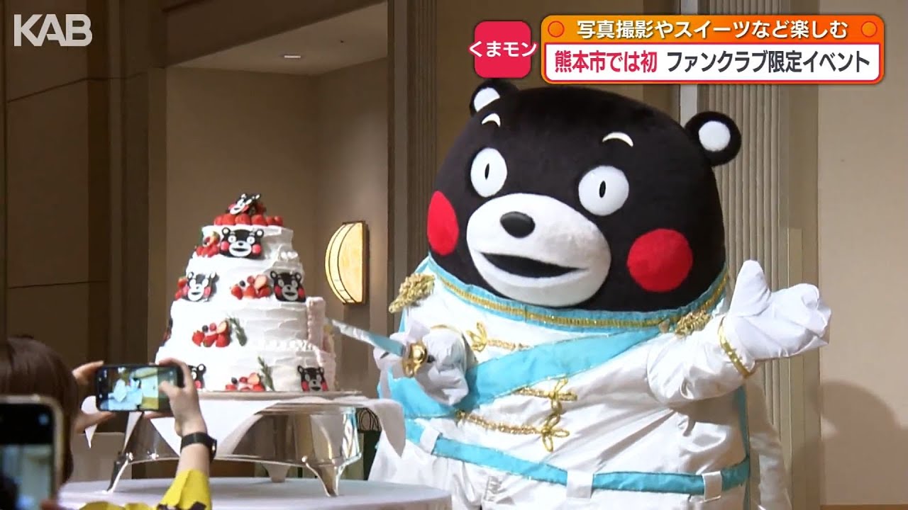 ファンクラブ限定オフ会「くまモンFANSサミット」初の熊本市開催