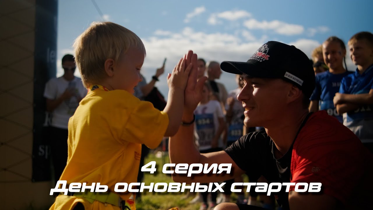 4 серия фильма о Риеккалансаари трейл