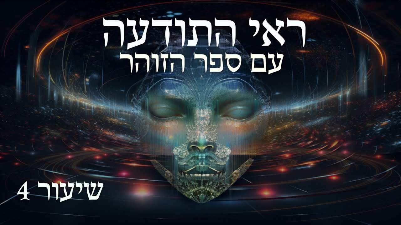 ראי התודעה עם ספר הזוהר - שיעור 4: הנוקבא וגילוי השכינה
