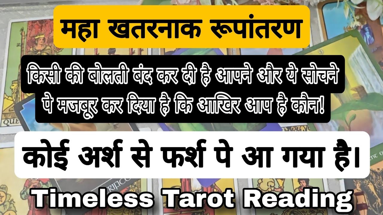कोई Speechless हो गया है और ये सोचने पे मजबूर हो गया है कि आखिर आप है कौन? Timeless Tarot.