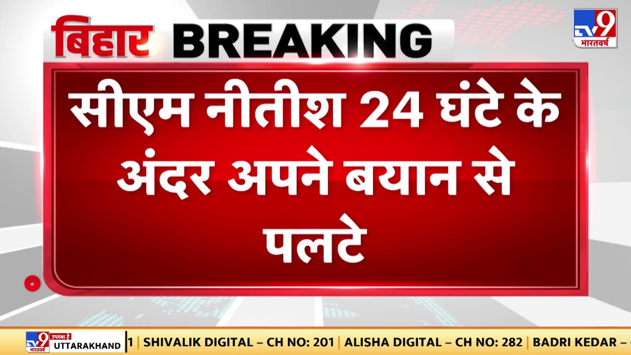 Bihar Politcs: CM Nitish Kumar 24 घंटे के अंदर अपने बयान से पलटे