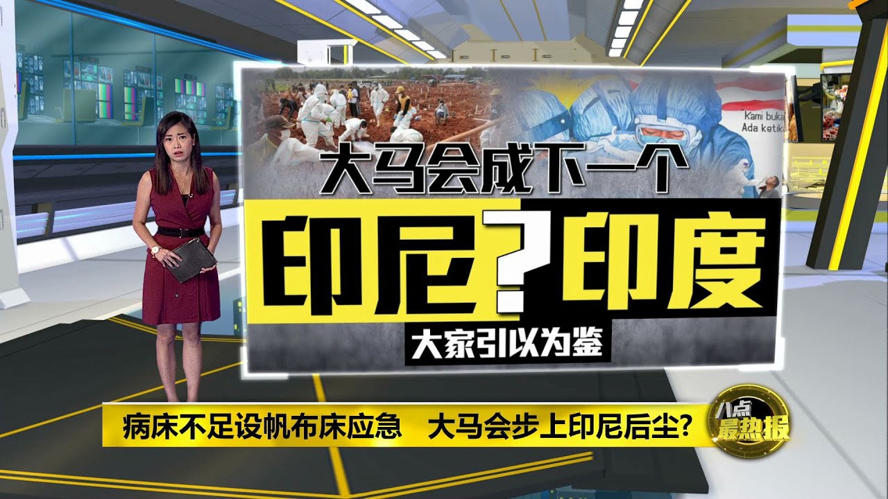 确诊数字死亡病例大爆增   印尼医疗系统近瘫痪  | 八点最热报 12/07/2021
