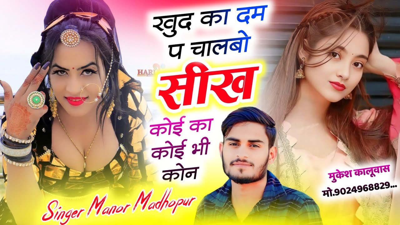 खुद का दम प चालबो सिख कोई का कोई भी कोन || Manor Madhopur Song इंस्टाग्राम वायरल सोंग || 2 Numbari