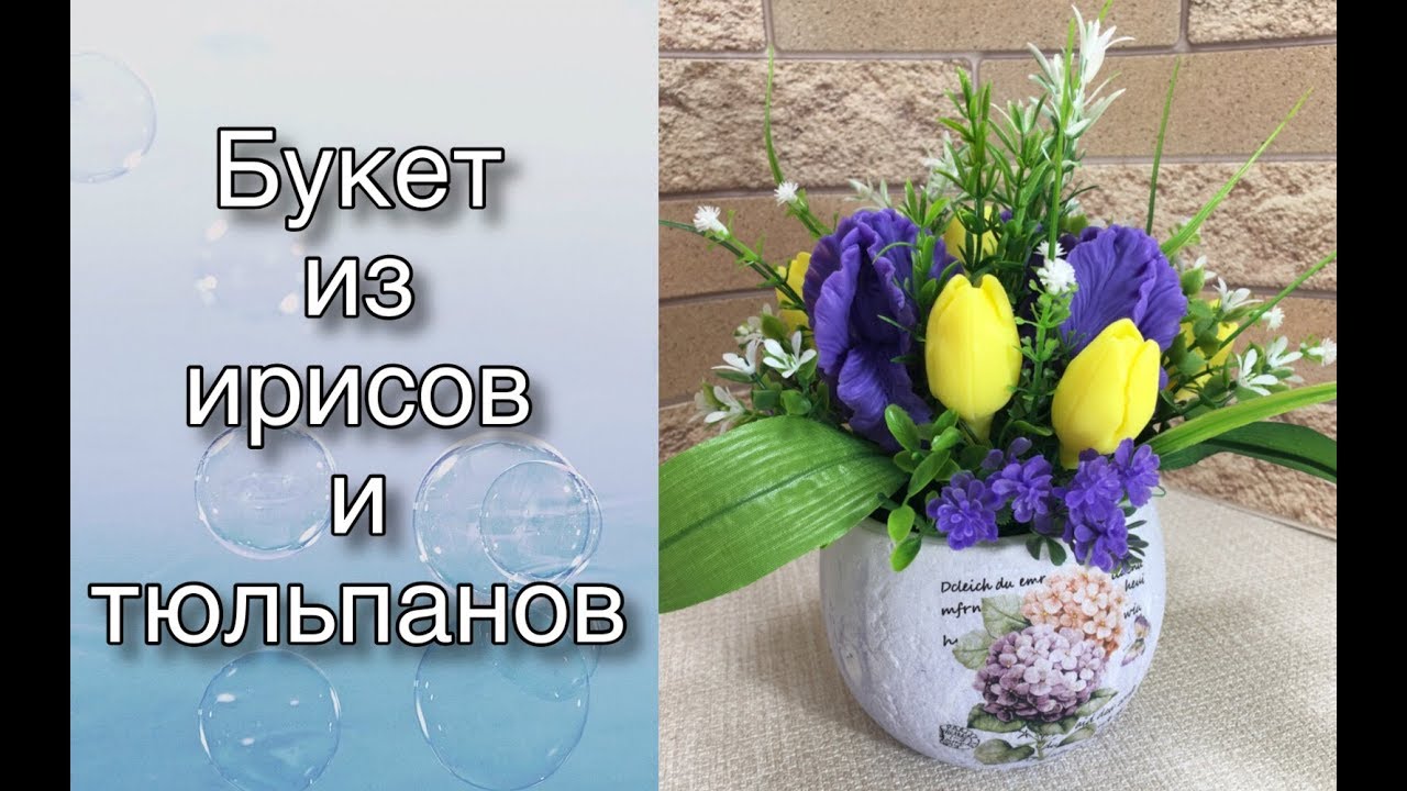 Букет из ирисов и тюльпанов/Букет из мыла/Мыловарение