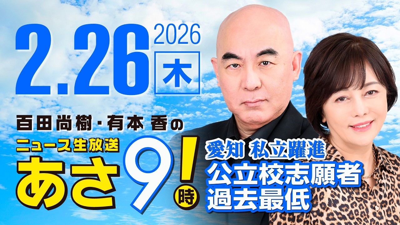 R8 2/26 百田尚樹・有本香のニュース生放送　あさ8時！ 第788回