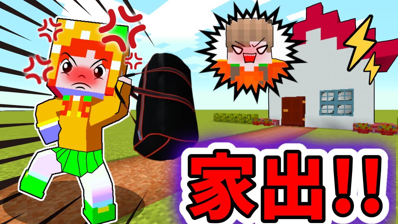 【ママとケンカ！】家出してやる！💢マイクラ謎解きで消えたここちゃんを探せ（#ぴこみんず ）