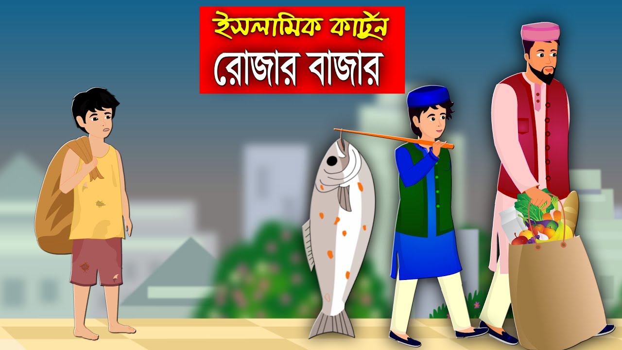 রোজার আমল।।Ramadan 2025।। Bangla Islamic Cartoon।।  Abu Bakkor Story।। Islamic Moral Story।।