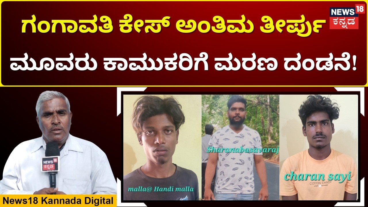 Gangavathi Horror: Death Penalty for 3 | ಮಹಿಳೆಯರ ಮೇಲೆ ಅಟ್ಟಹಾಸ ಮೆರೆದ ಕಾಮುಕರಿಗೆ ಮರಣ ದಂಡನೆ! | N18V