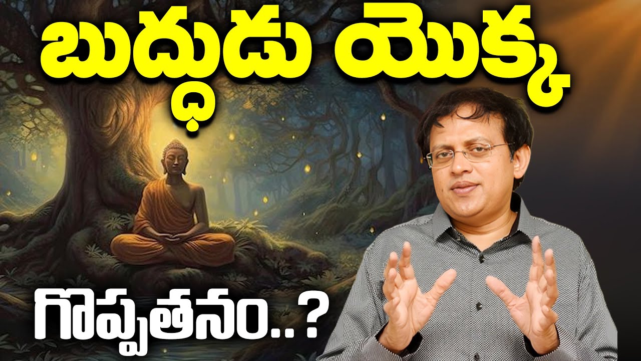బుద్ధుడు యొక్క గొప్పతనం..? | Babu Gogineni Sensational Comments On Lord Buddha