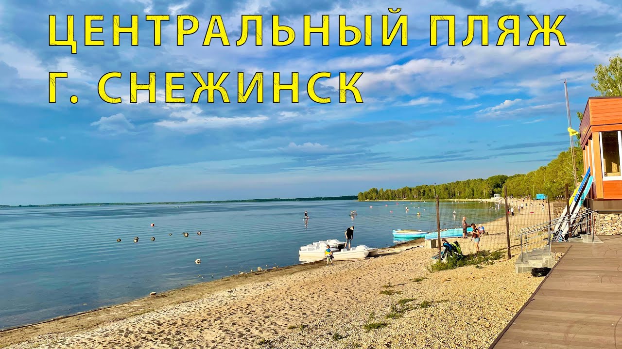 Центральный пляж города Снежинск. Местный Курорт Урала!