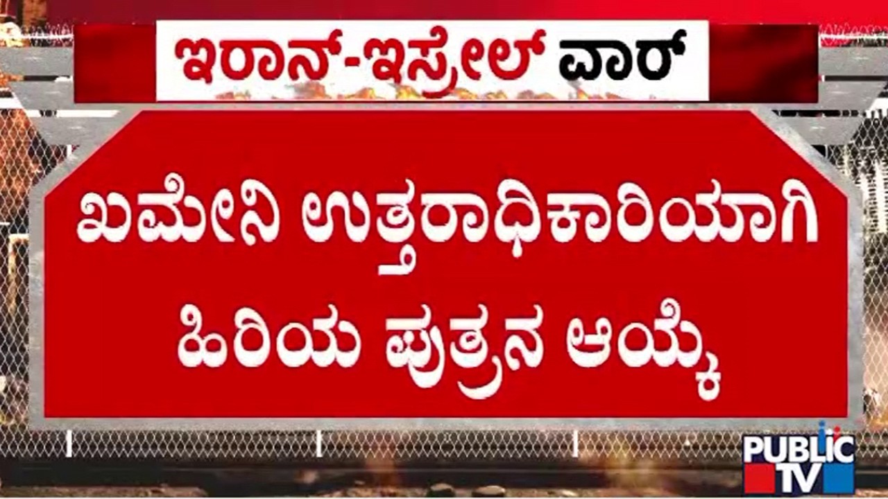 ಖಮೇನಿ ಪುತ್ರ ಇರಾನ್‌ನ  ಸರ್ವೋಚ್ಛ ನಾಯಕ | Iran Israel War | Pubic Tv