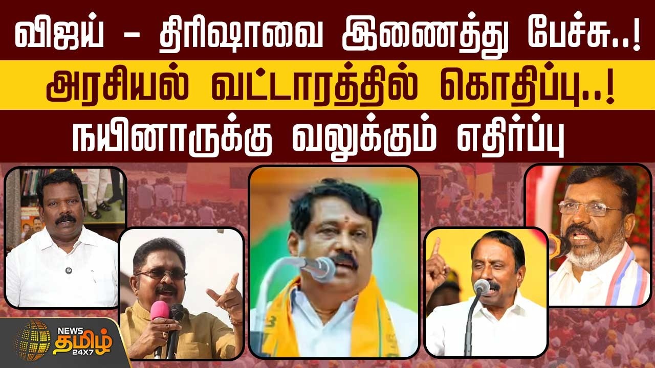 விஜய் - திரிஷாவை இணைத்து பேச்சு...! அரசியல் வட்டாரத்தில் கொதிப்பு..! நயினாருக்கு வலுக்கும் எதிர்ப்பு