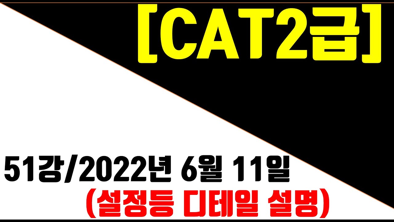 [매운탕캐드] CAT2급 - 51강 2022년 6월 11일 1교시 문제풀이.(디테일)