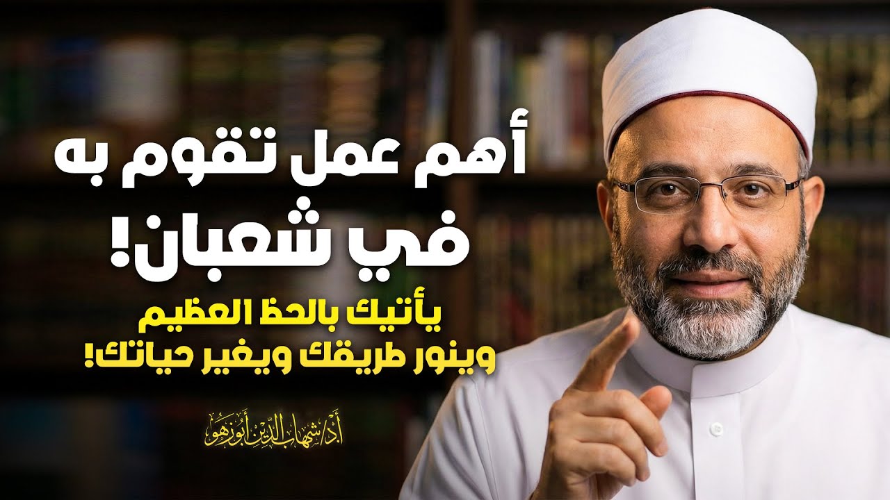 أهم عمل تقوم به في شعبان يأتيك بالحظ العظيم وينور طريقك ويغير حياتك!