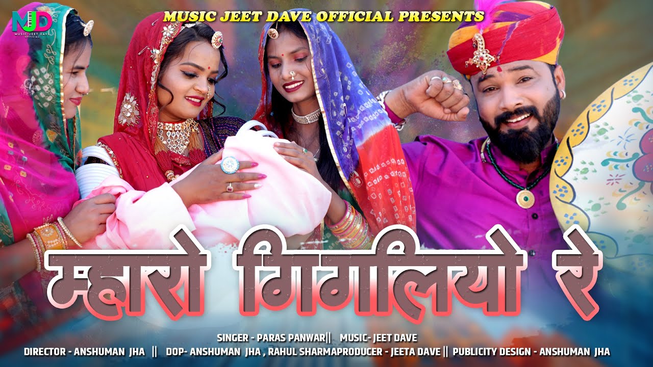 म्हारो गिगालियो रे | MHARO GIGLIYO RE | PARAS PANWAR NEW FAGAN | पारस पंवार फागन 2025 |