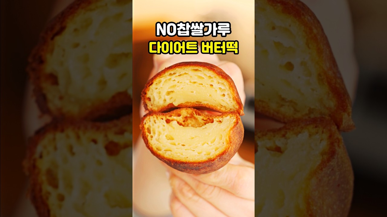 다이어트 버터떡 레시피 ✨찹쌀가루 대신 ‘이것’!  #shorts #다이어트 #버터떡