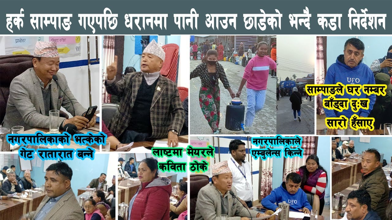हर्क साम्पाङ गएपछि धरानमा पानी आउन छाडेको भन्दै कडा निर्देशन Harka Sampang