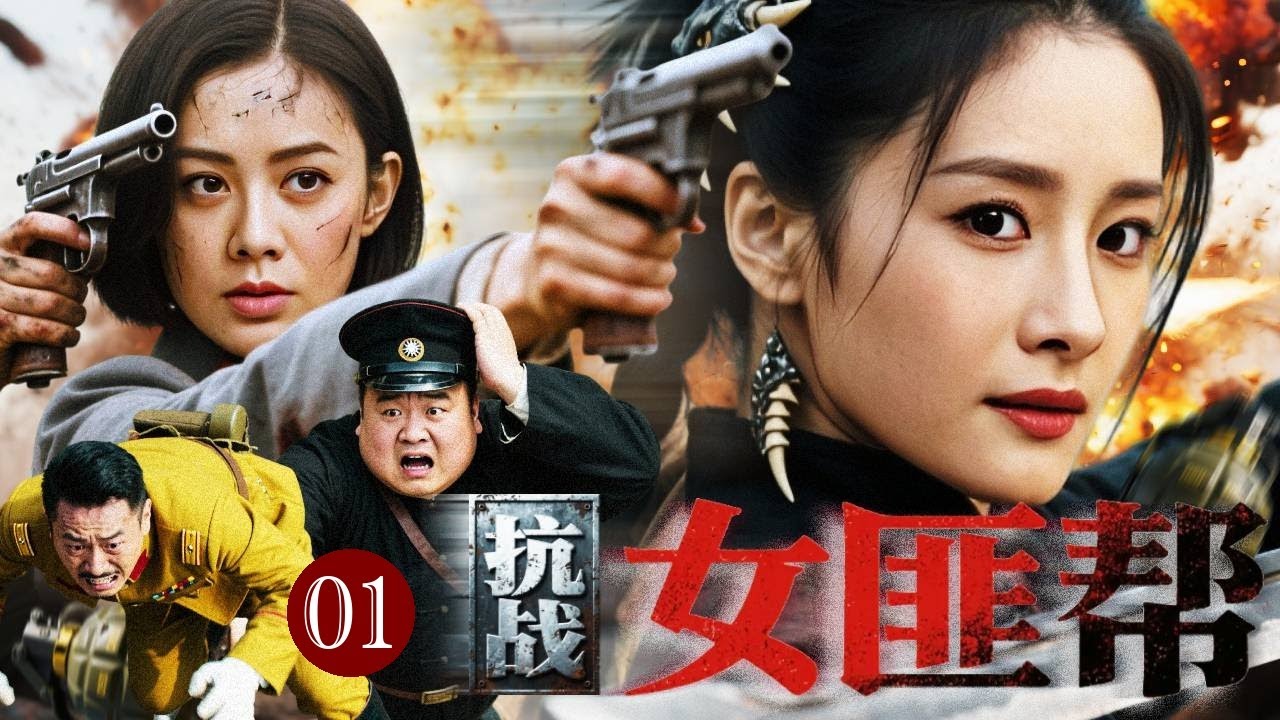 【热播战争剧】女匪帮 01｜女匪首山道撞上日军先锋队！她抢先开战一刀破阵，带兄弟打穿封锁线！