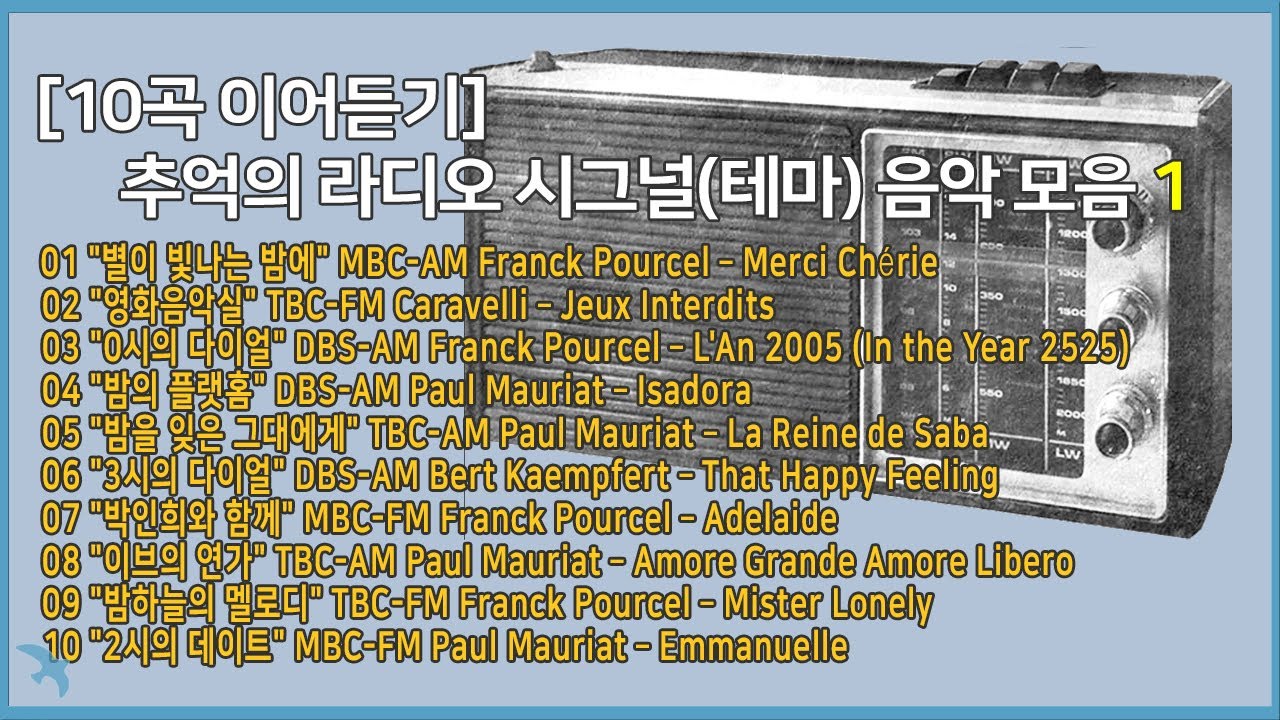 [10곡 이어듣기] 추억의 라디오 시그널(테마) 음악 모음 1