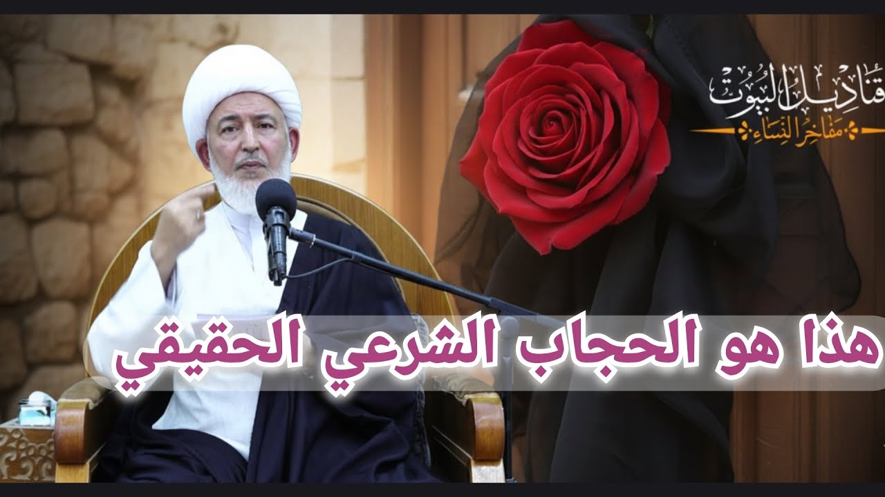 الحجاب الشرعي الحقيقي و الحجاب المزيف / الشيخ فاضل الصفار 