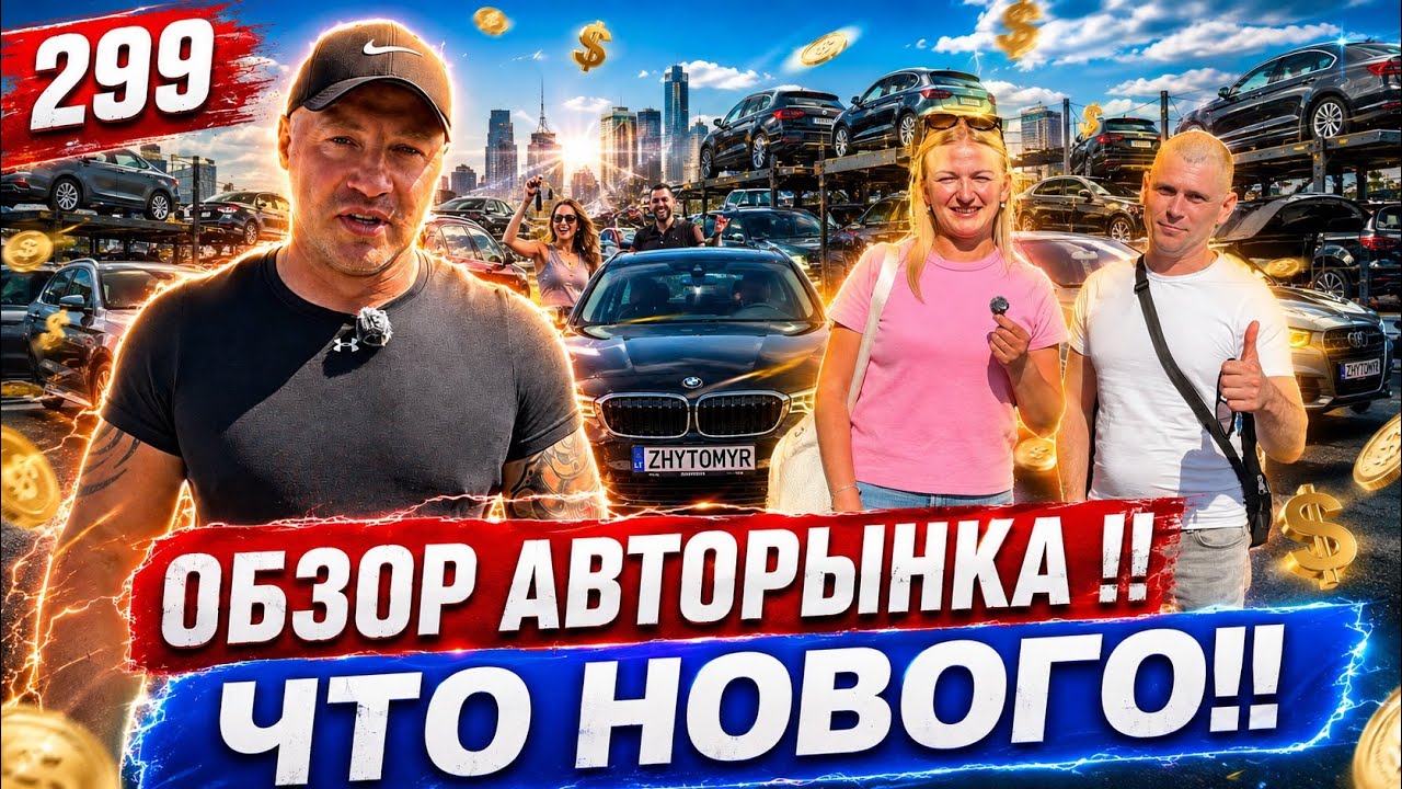 Авторынок Каунас- НОВЫЙ ЗАВОЗ!!🔥 299