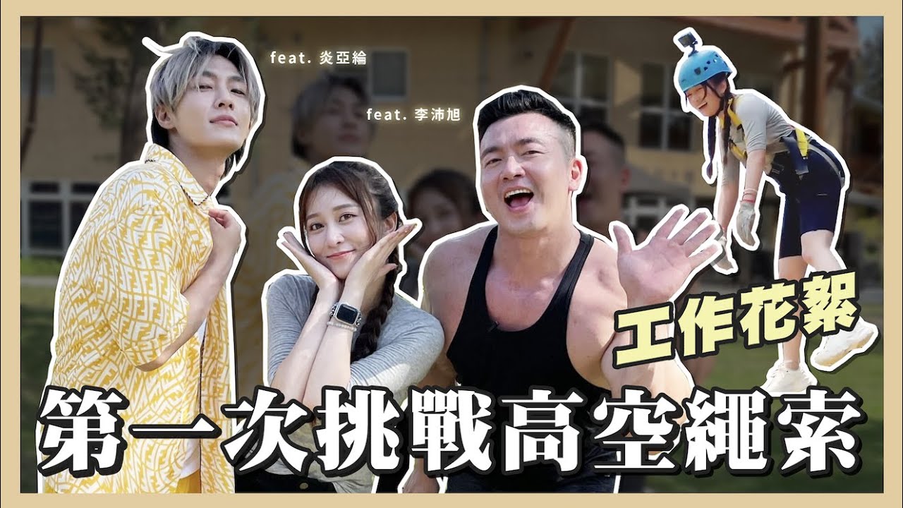 【#Hsyan'sVlog 26】超崩潰高空挑戰！差點哭出來？形象全毀久違工作花絮【鏡後視角】@ETtodaySTAR @AaronYan