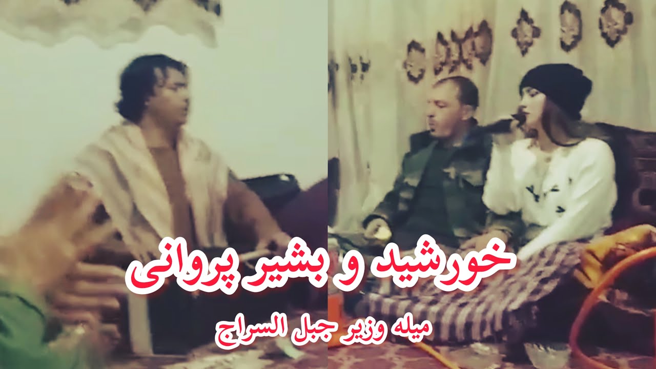 بشیر پروانی و خورشید - چهاربیتی عالی Bashir Parwani & Khurshid New