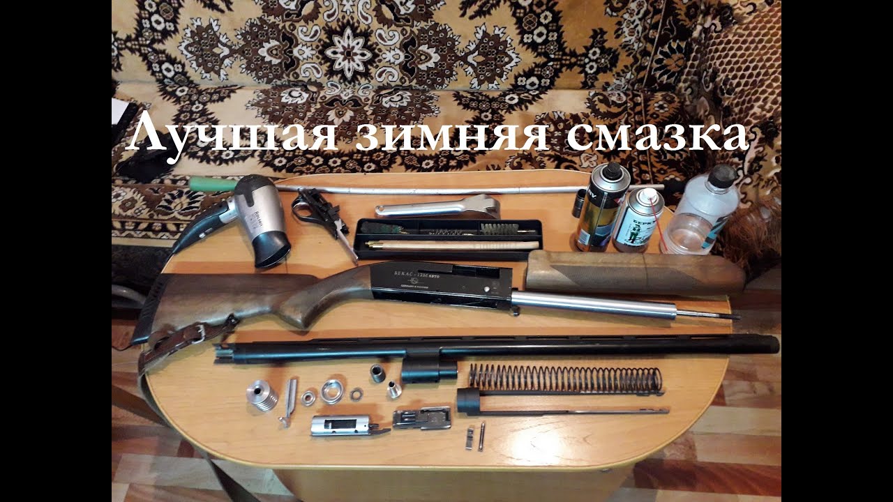 МР-155, Бекас 12М-Авто. Неперезаряд ружей-полуавтоматов в минусовую погоду. Лучшая зимняя смазка.