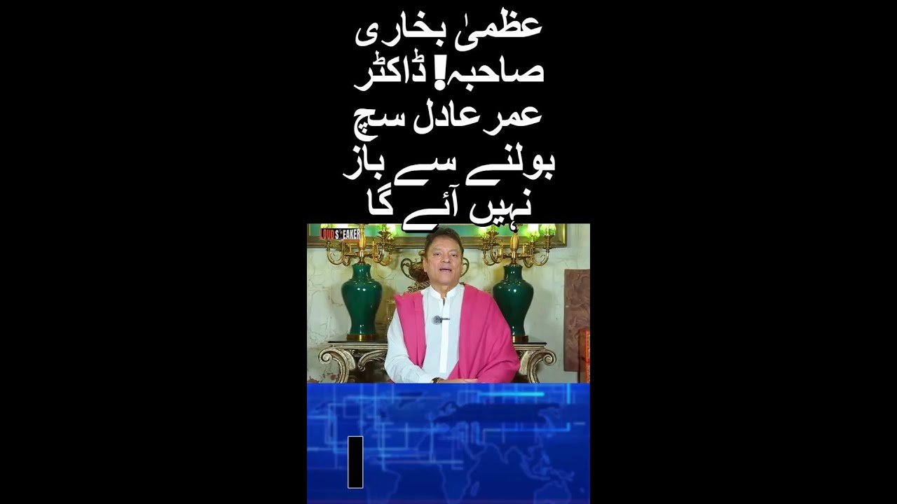🔥 Azma Bukhari, Dr. Omer Adil Won&rsquo;t Stop Speaking the Truth!