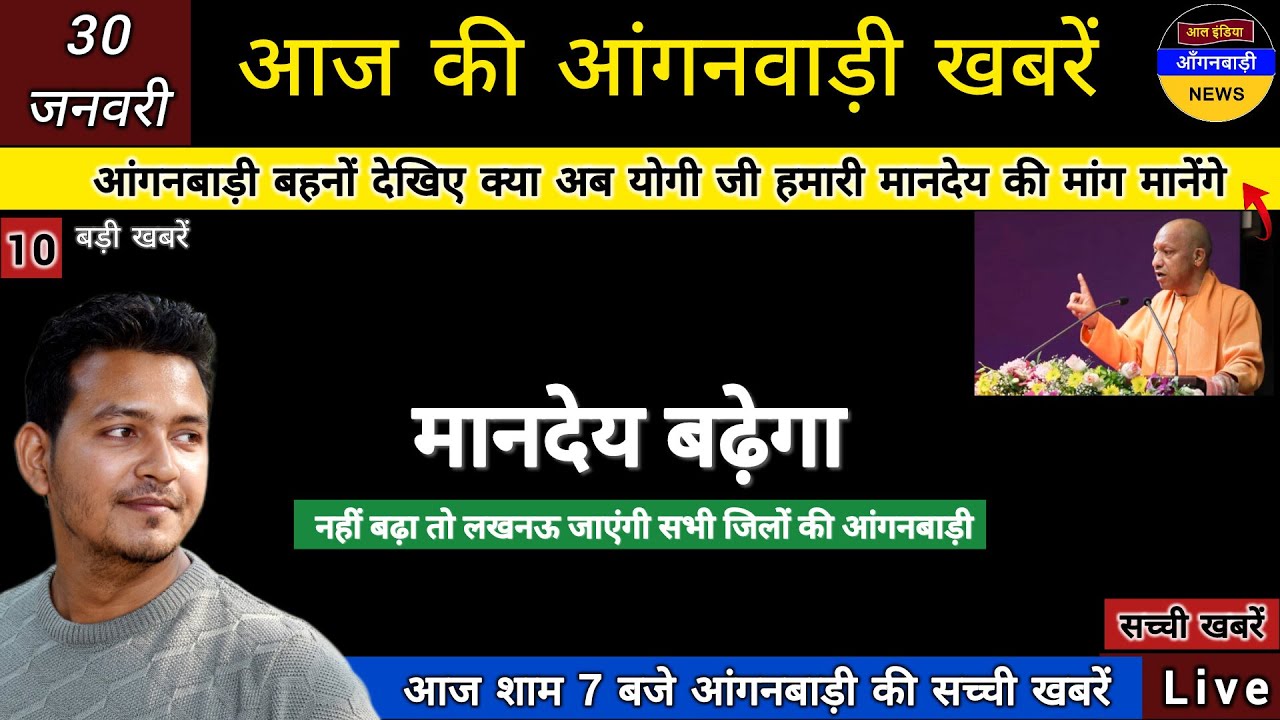 आंगनबाड़ी बहनों देखिए क्या अब योगी जी हमारा मानदेय बढ़ायेंगे / आज शाम 7 बजे की आंगनबाड़ी खबरें