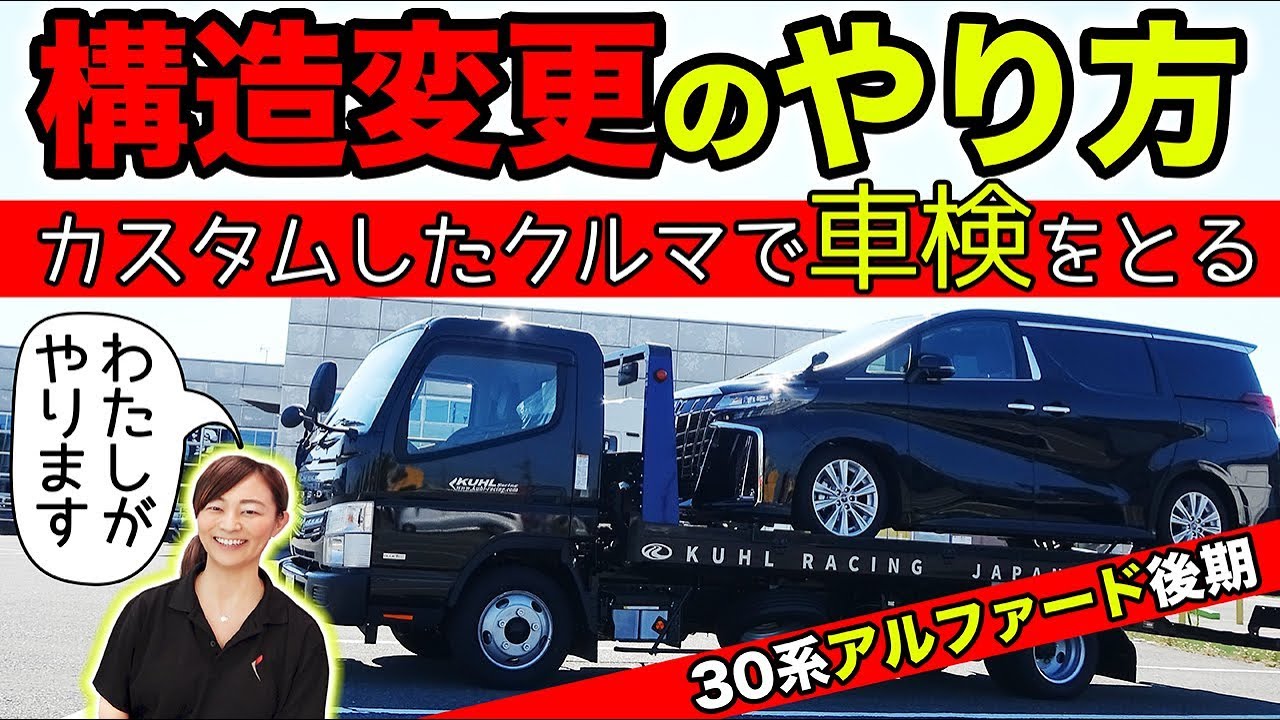 【クルマのカスタム雑学 #03】陸運局での構造変更（公認車検）の手順をおみせします。｜KUHL Racing TOYOTA ALPHARD
